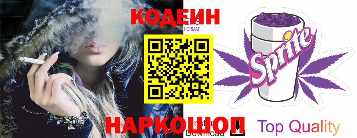 Codein Purple Drank  Вход с VPN  Златоуст  Кодеиновый сироп Lean напиток Lean (лин) 